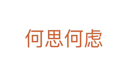 何思何虑
