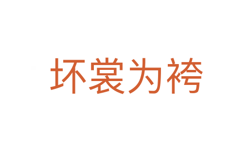 坏裳为袴