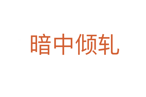 暗中倾轧