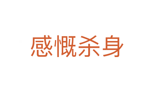 感慨杀身