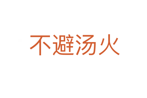 不避汤火