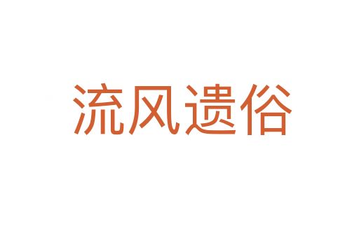 流风遗俗