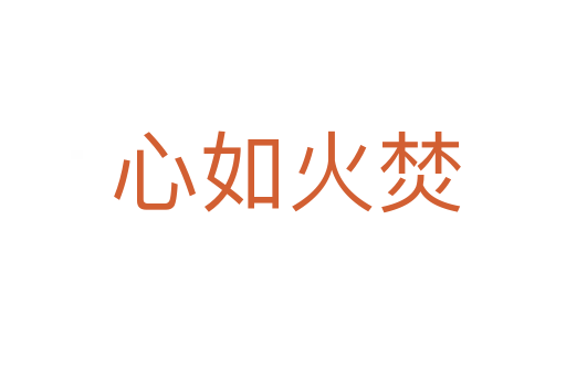 心如火焚