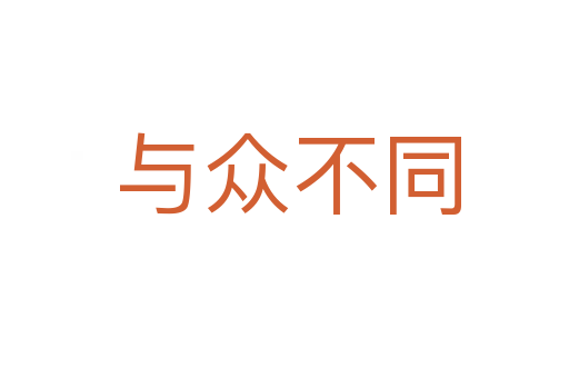 与众不同