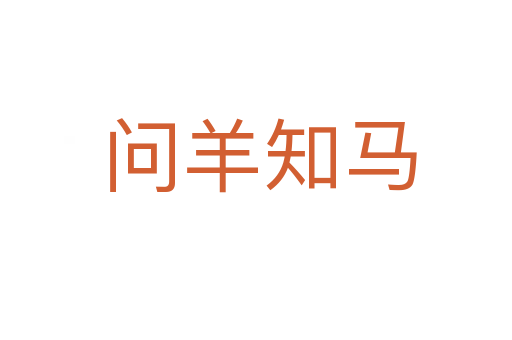 问羊知马