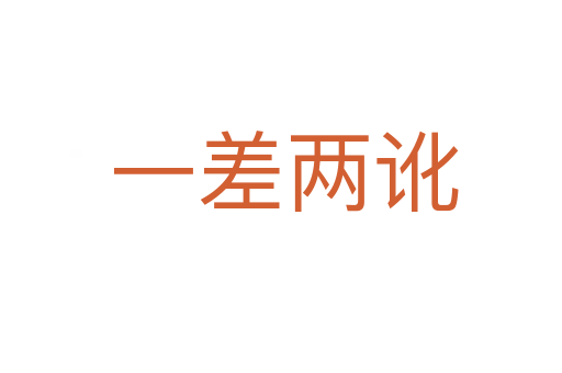 一差两讹