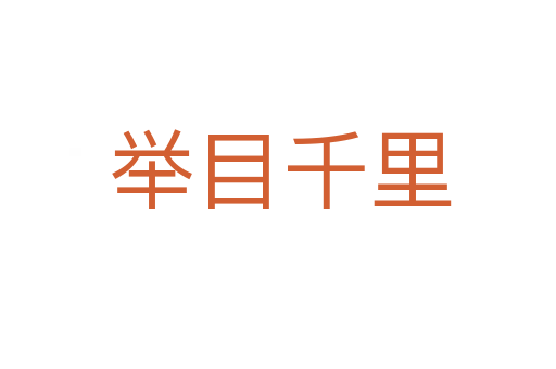 举目千里