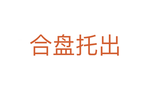 合盘托出