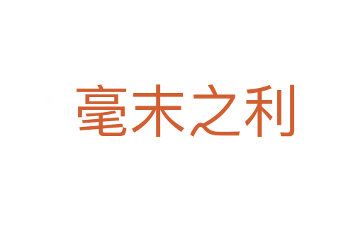 毫末之利
