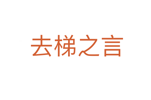 去梯之言
