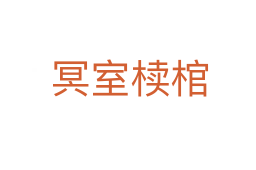 冥室椟棺