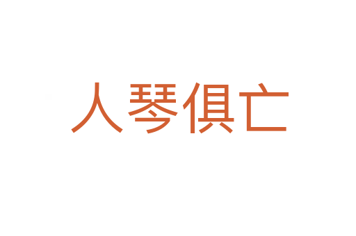 人琴俱亡