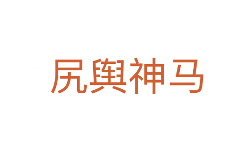 尻舆神马
