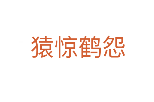 猿惊鹤怨