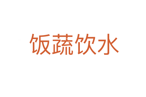 饭蔬饮水