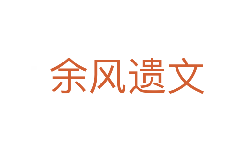 余风遗文