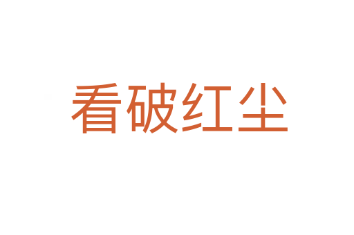看破红尘
