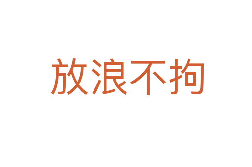 放浪不拘