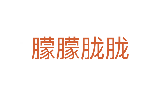 朦朦胧胧