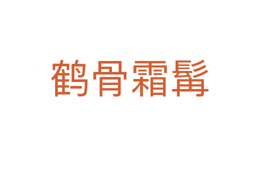 鹤骨霜髯