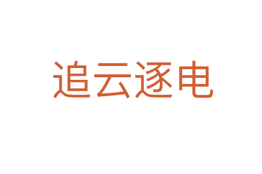 追云逐电