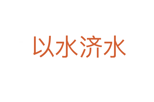 以水济水