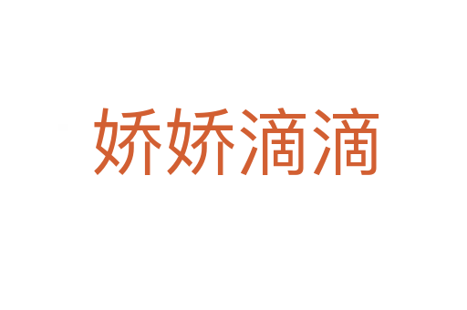 娇娇滴滴