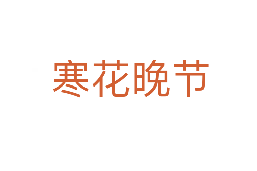 寒花晚节