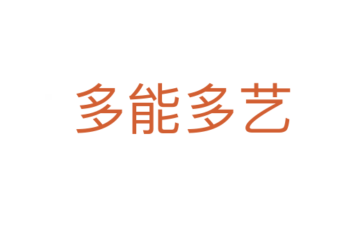 多能多艺