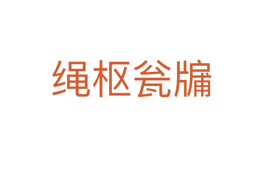 绳枢瓮牖