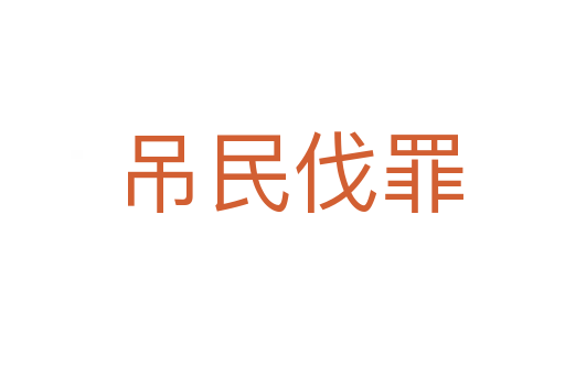 吊民伐罪