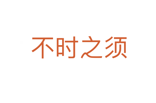 不时之须