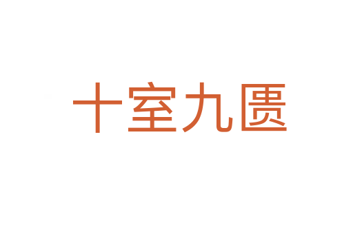 十室九匮
