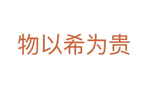 物以希为贵