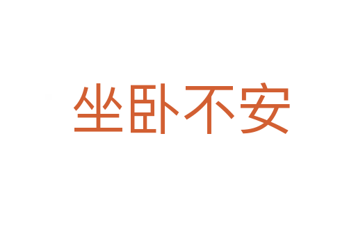坐卧不安