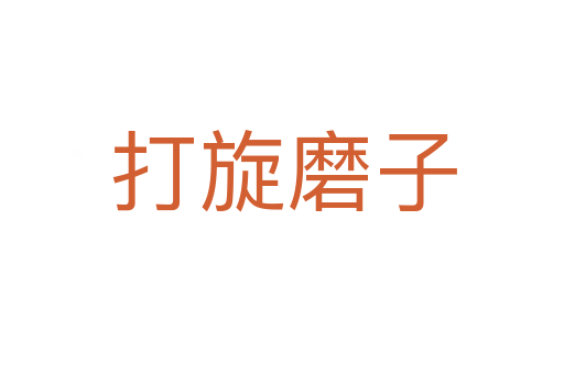 打旋磨子