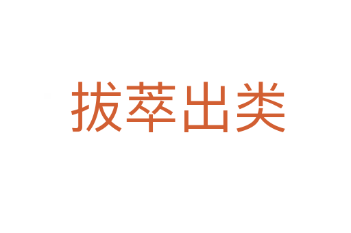 拔萃出类
