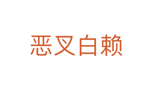 恶叉白赖