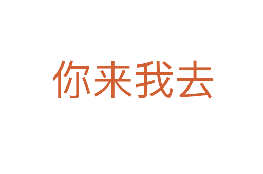你来我去