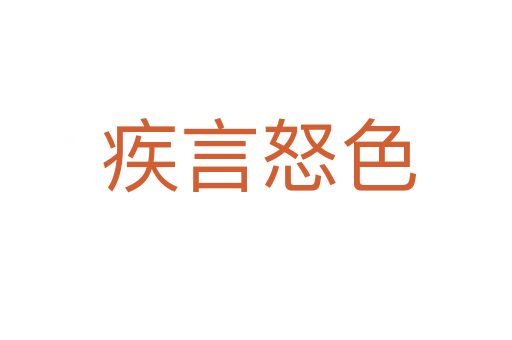 疾言怒色