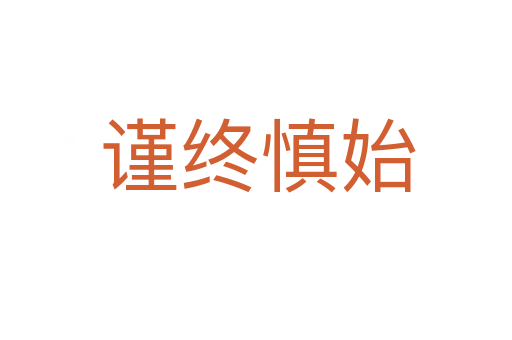 谨终慎始