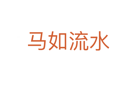 马如流水