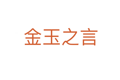 金玉之言