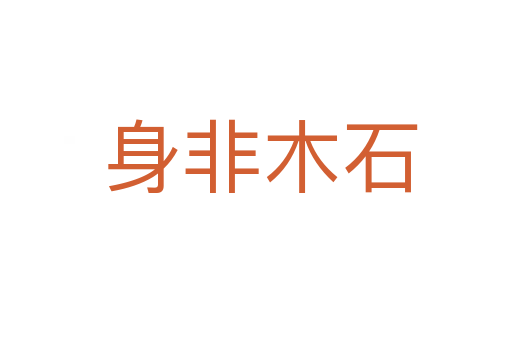 身非木石