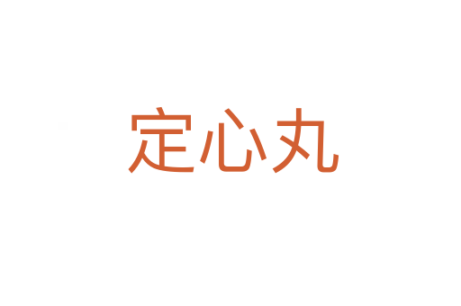 定心丸