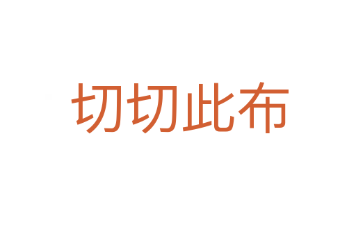 切切此布