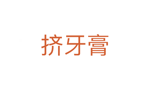 挤牙膏