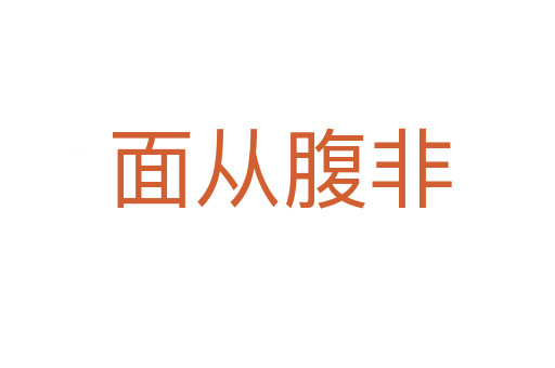面从腹非