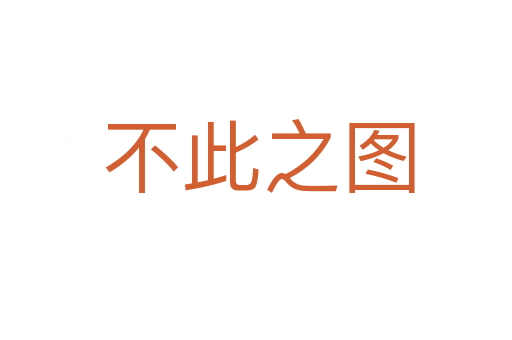 不此之图