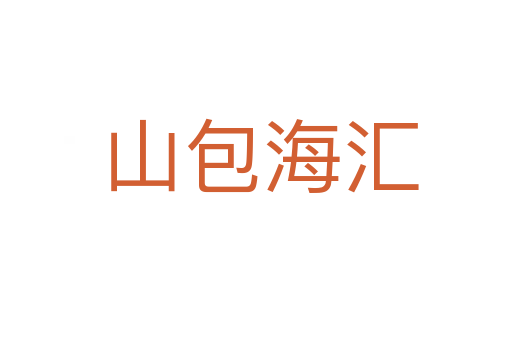 山包海汇